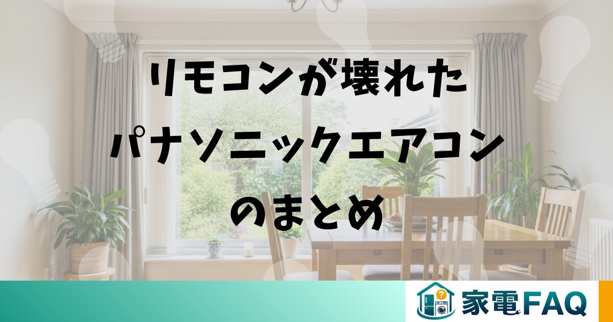 リモコンが壊れたパナソニックエアコンのまとめ