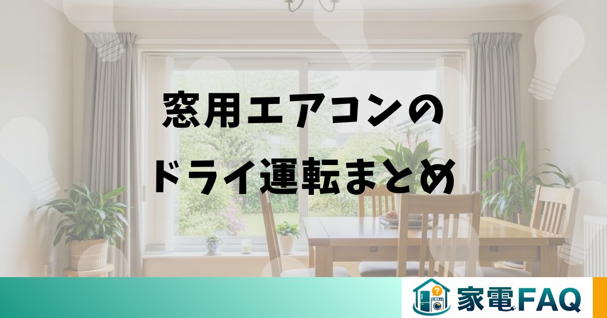 窓用エアコンのドライ運転まとめ