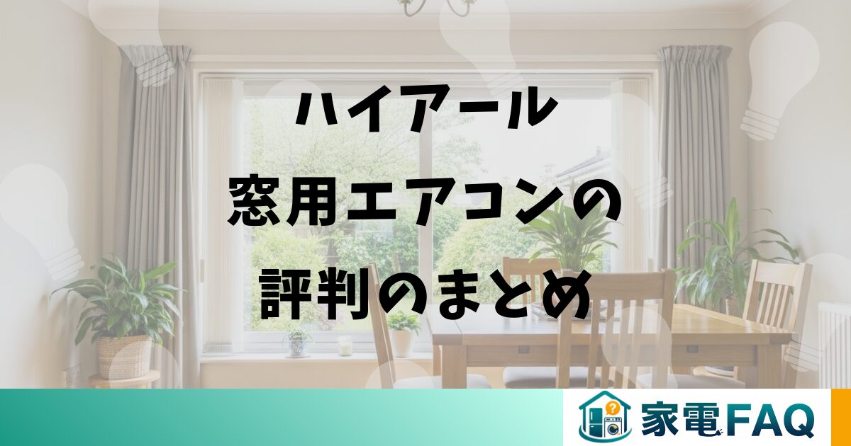 ハイアール窓用エアコンの評判のまとめ