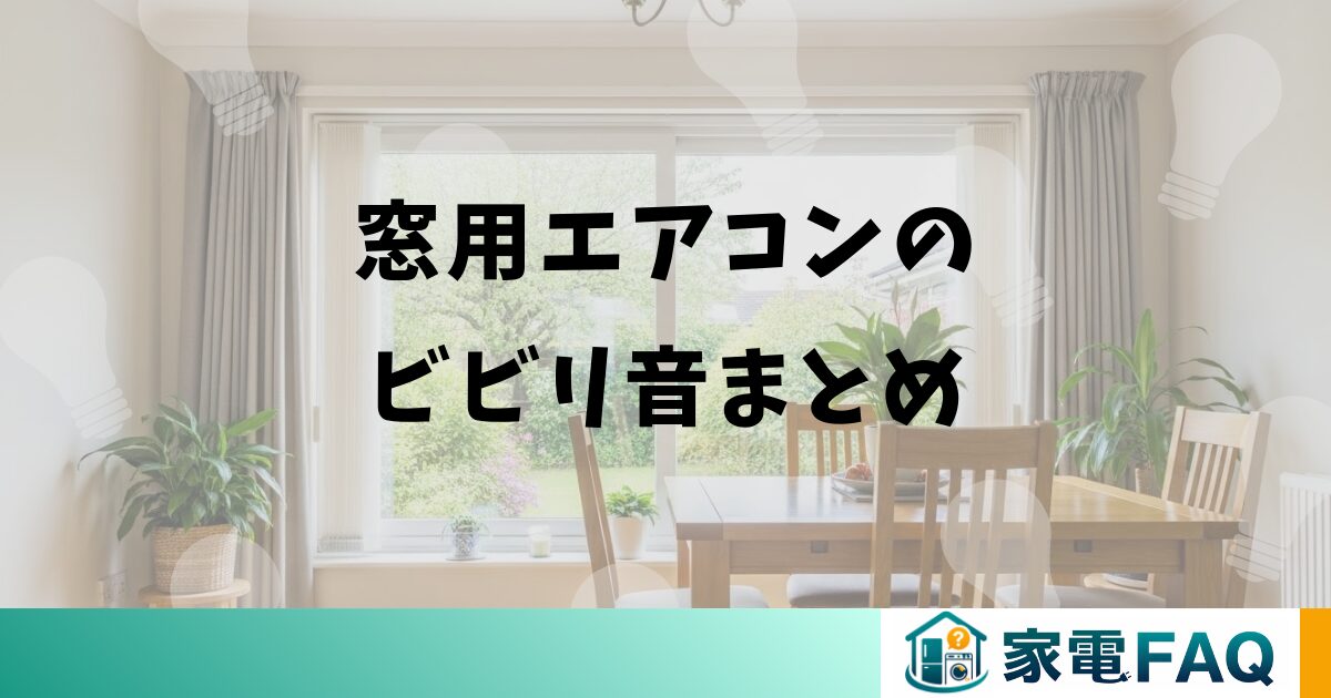 窓用エアコンのビビリ音まとめ