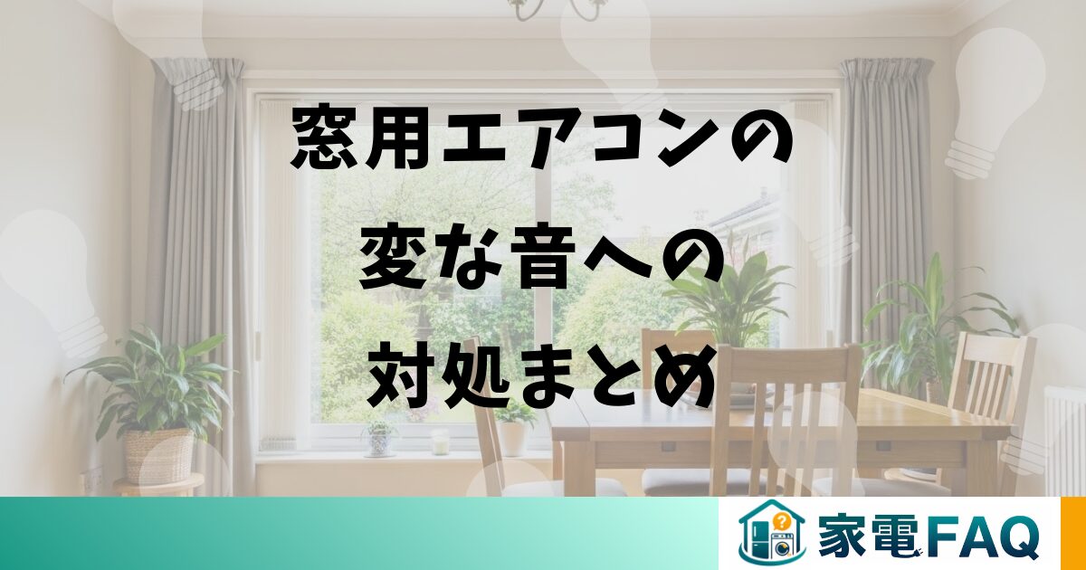 窓用エアコンの変な音への対処まとめ
