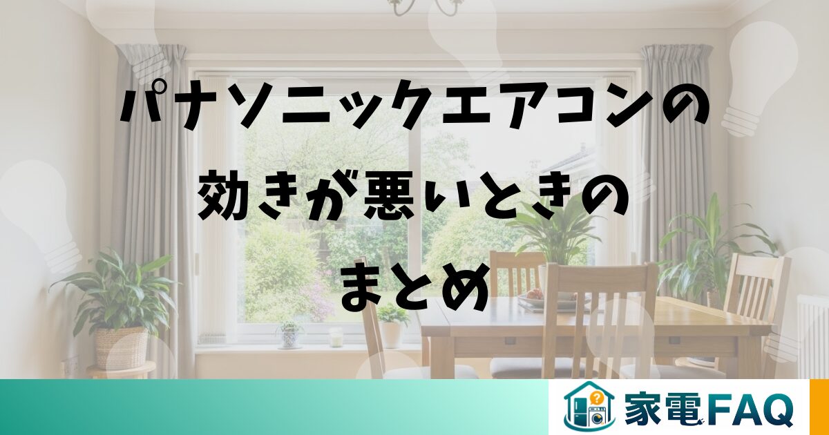 パナソニックエアコンの効きが悪いときのまとめ