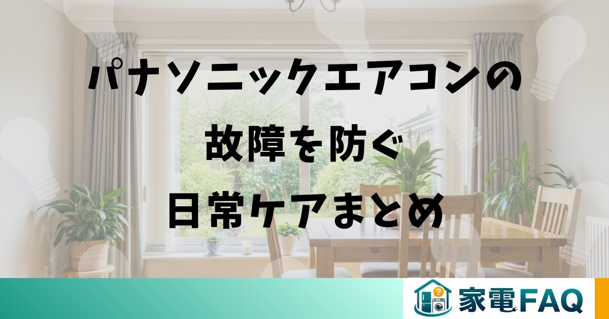 パナソニックエアコンの故障を防ぐ日常ケアまとめ