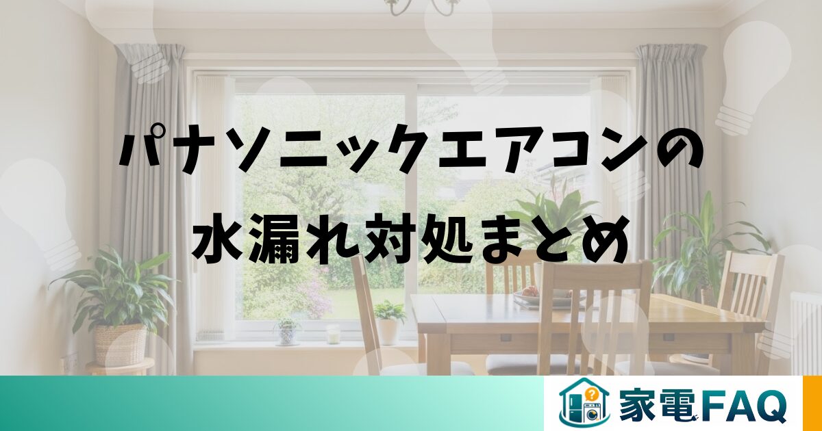 パナソニックエアコンの水漏れ対処まとめ
