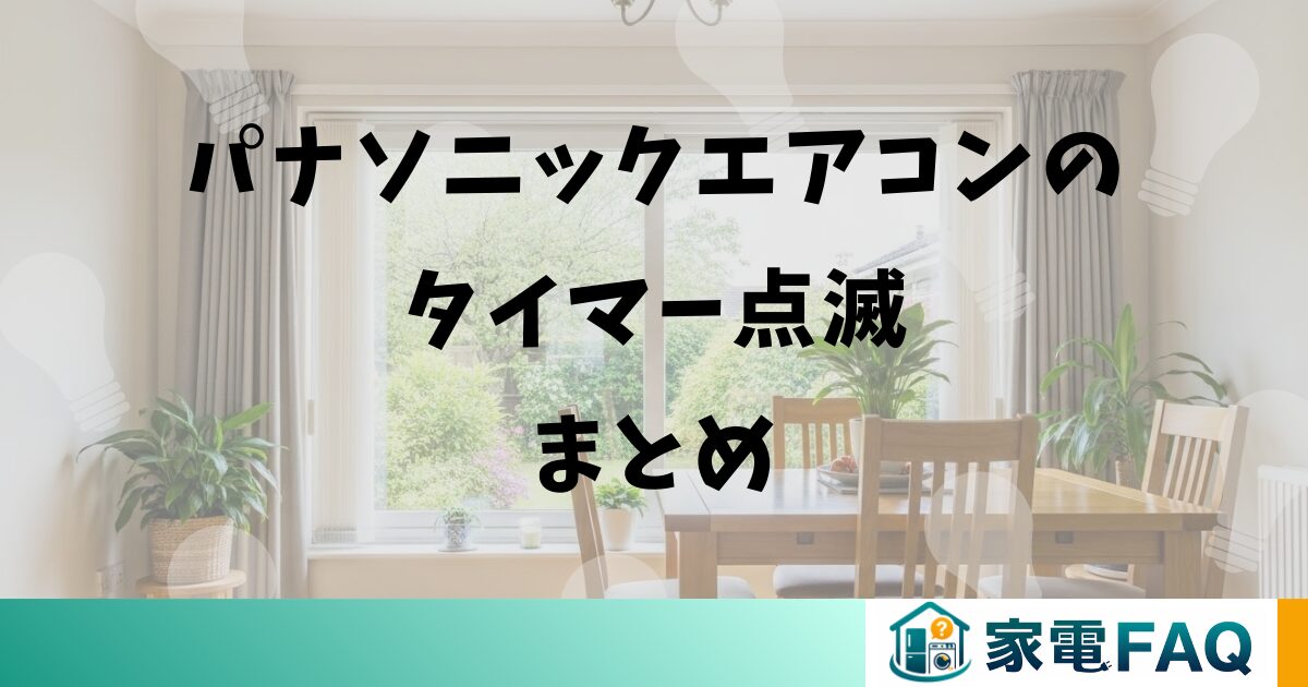 パナソニックエアコンのタイマー点滅に関するまとめ