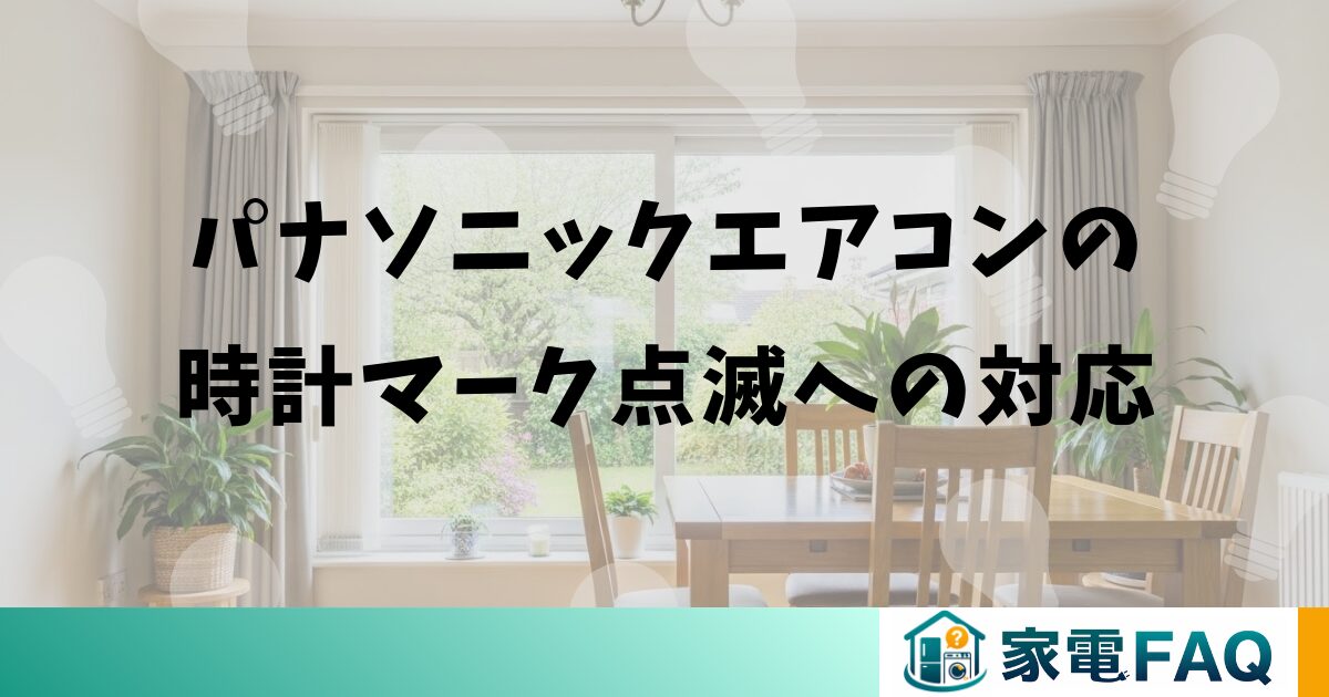 まとめ:パナソニックエアコンの時計マーク点滅への対応