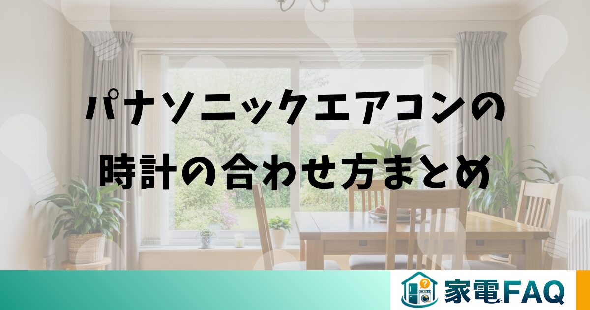 パナソニックエアコンの時計の合わせ方まとめ