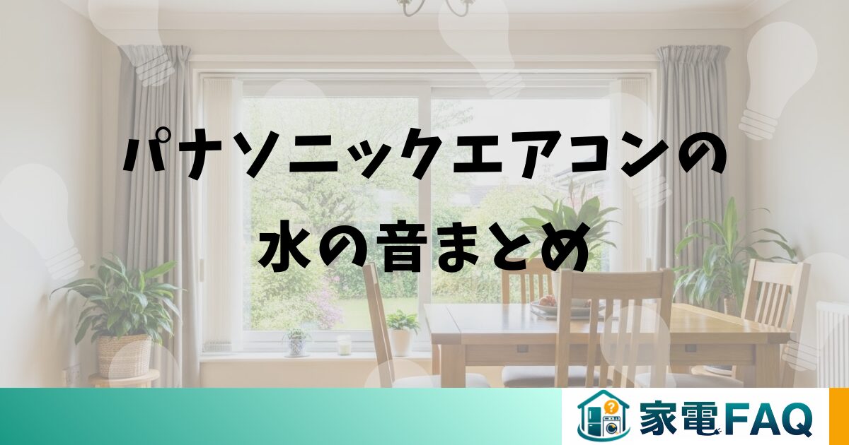 パナソニックエアコンの水の音まとめ