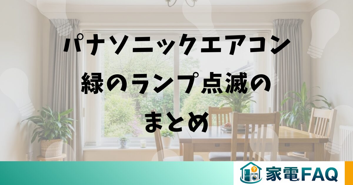 パナソニックエアコン緑のランプ点滅のまとめ