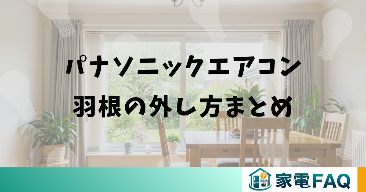 パナソニックエアコン羽根の外し方まとめ