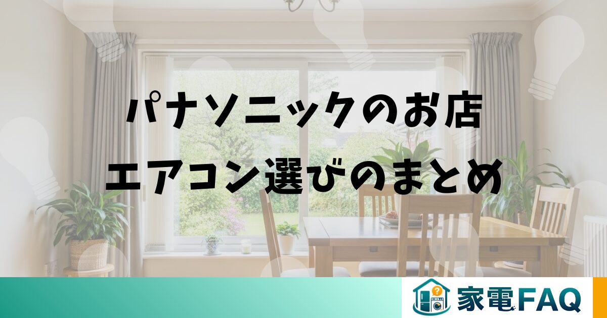 パナソニックのお店エアコン選びのまとめ