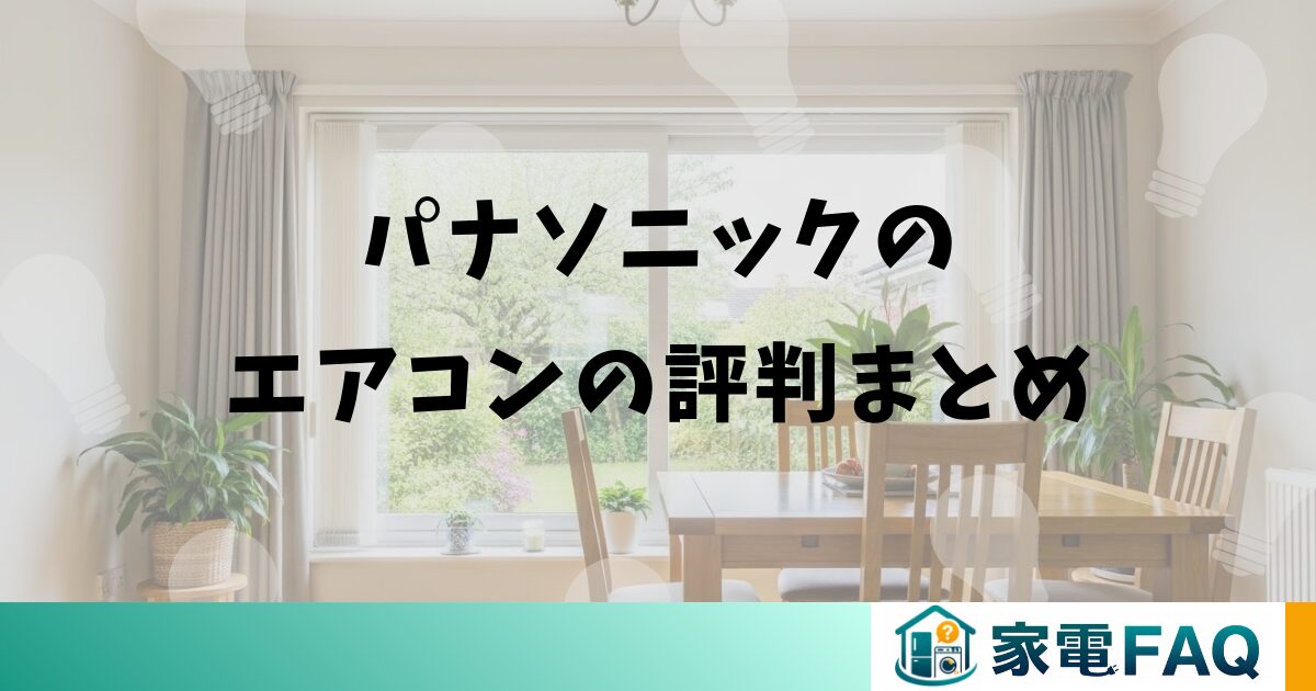 パナソニックのエアコンの評判まとめ
