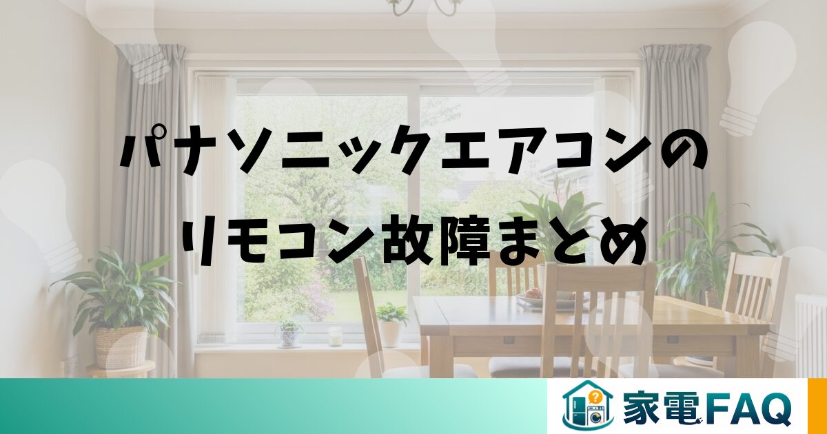 パナソニックエアコンのリモコン故障まとめ