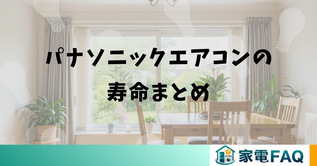 パナソニックエアコンの寿命まとめ