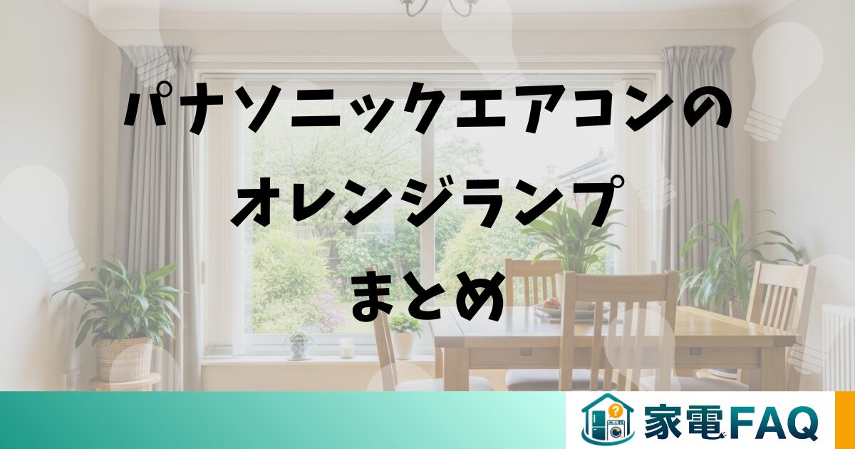 パナソニックエアコンのオレンジランプまとめ