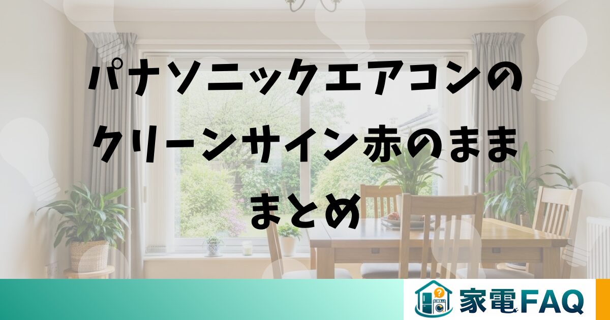 パナソニックエアコンのクリーンサイン赤のまままとめ