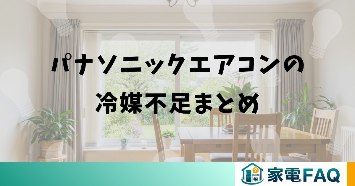 パナソニックエアコンの冷媒不足まとめ