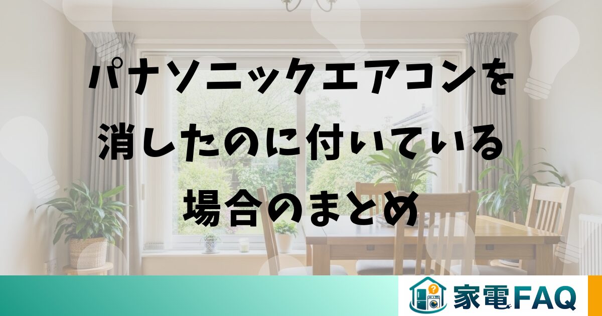 パナソニックエアコンを消したのに付いている場合のまとめ