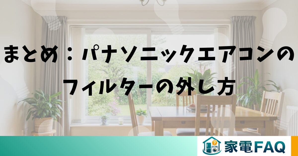 まとめ：パナソニックエアコンのフィルターの外し方
