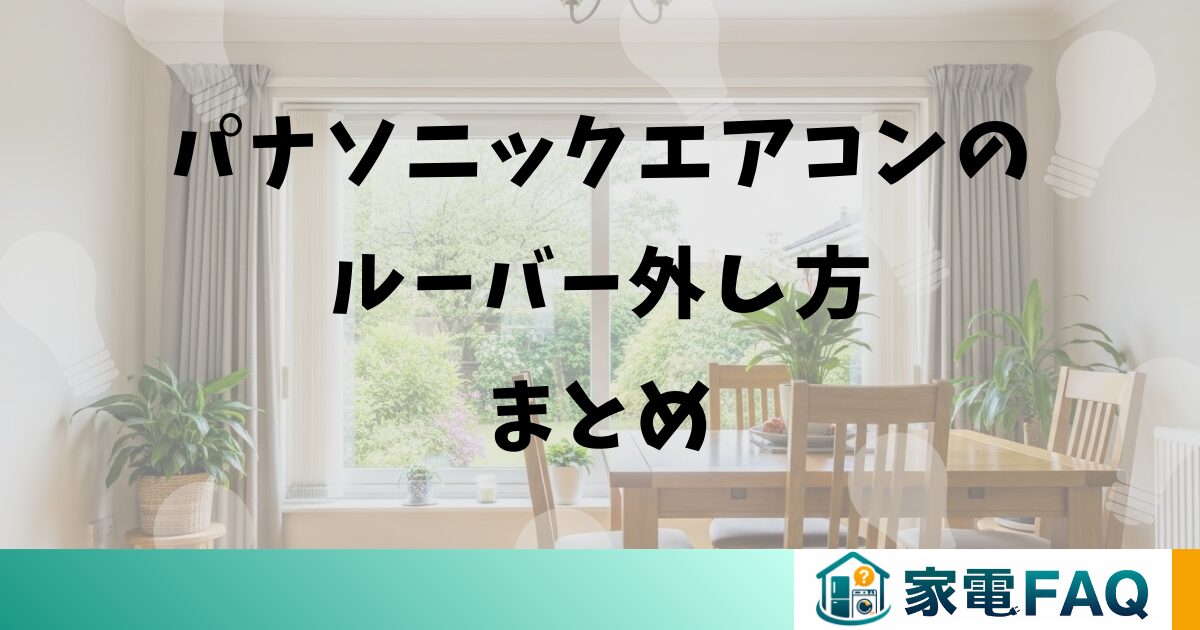 パナソニックエアコンのルーバー外し方まとめ