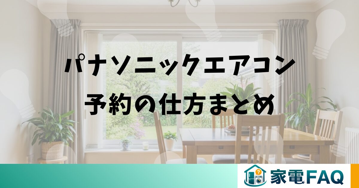 パナソニックエアコン予約の仕方まとめ