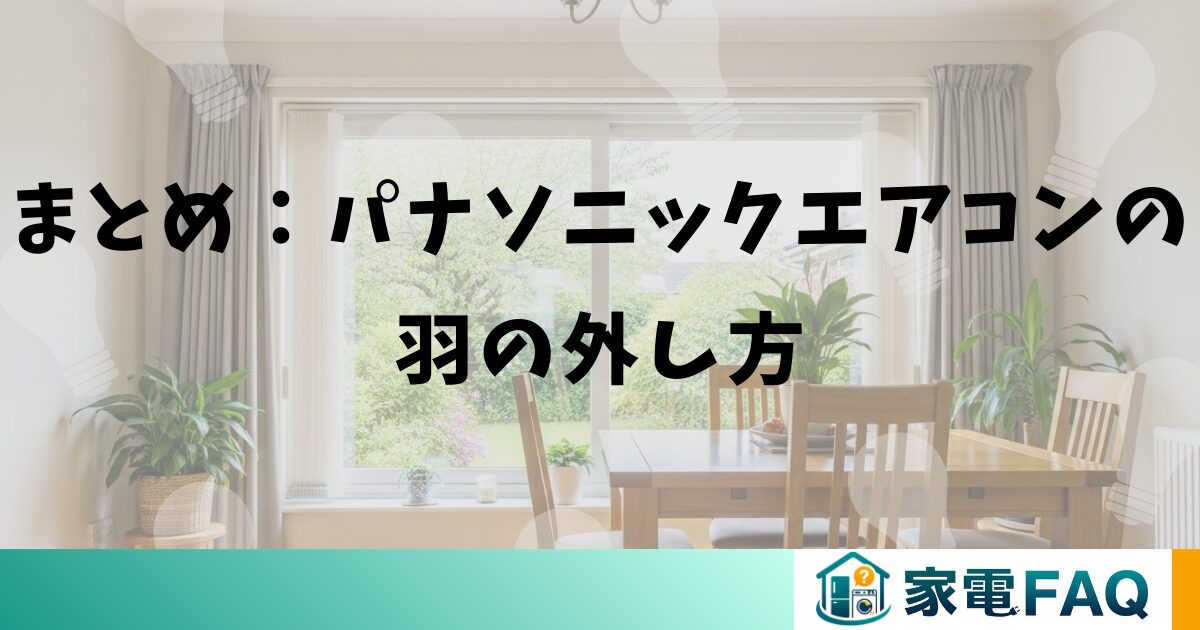 まとめ：パナソニックエアコンの羽の外し方