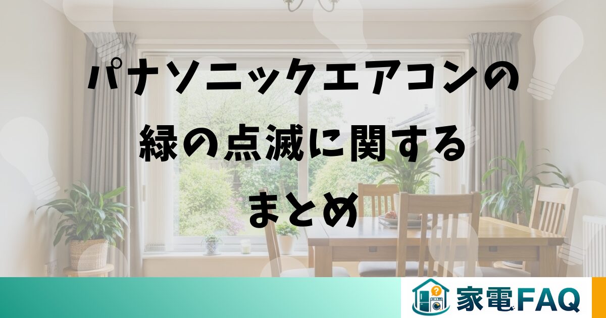 パナソニックエアコンの緑の点滅に関するまとめ