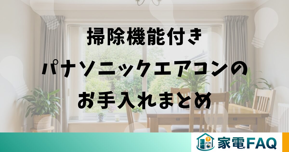 掃除機能付きパナソニックエアコンのお手入れまとめ