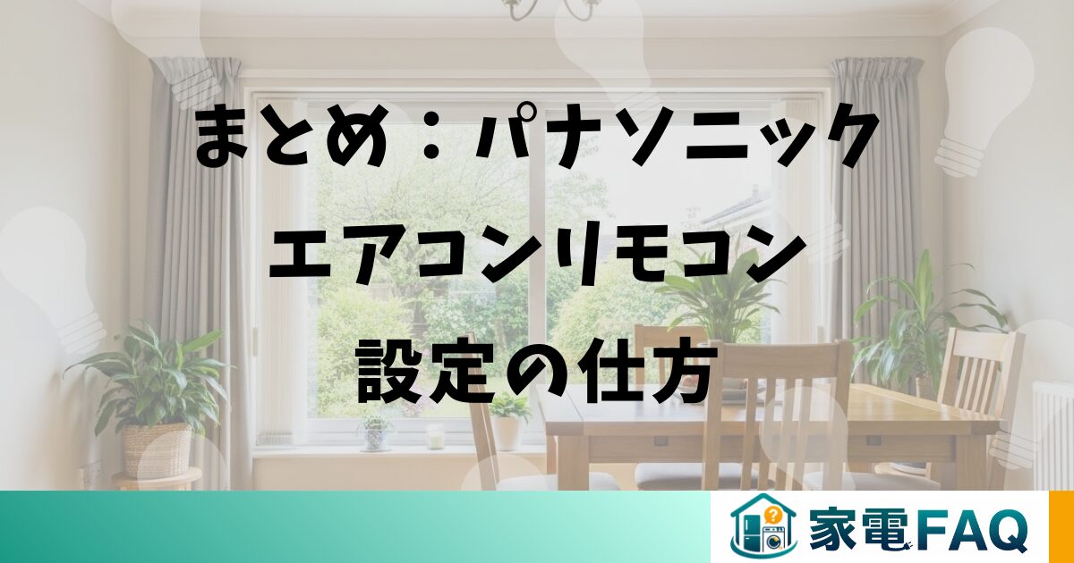 まとめ：パナソニックエアコンリモコン設定の仕方