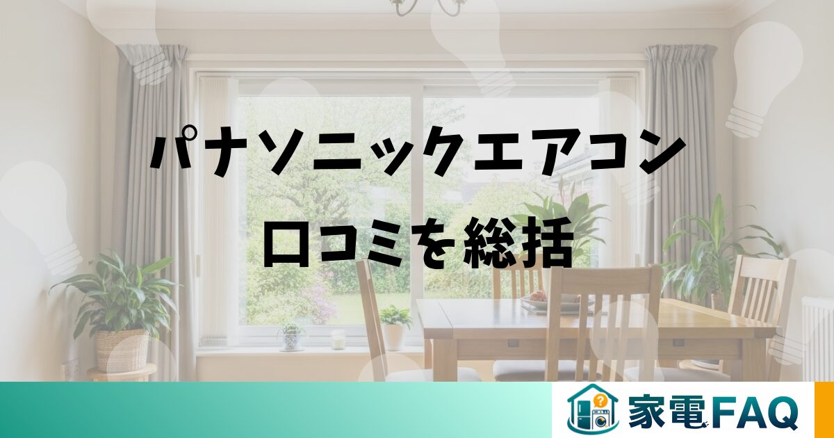 まとめ：パナソニックエアコン口コミを総括