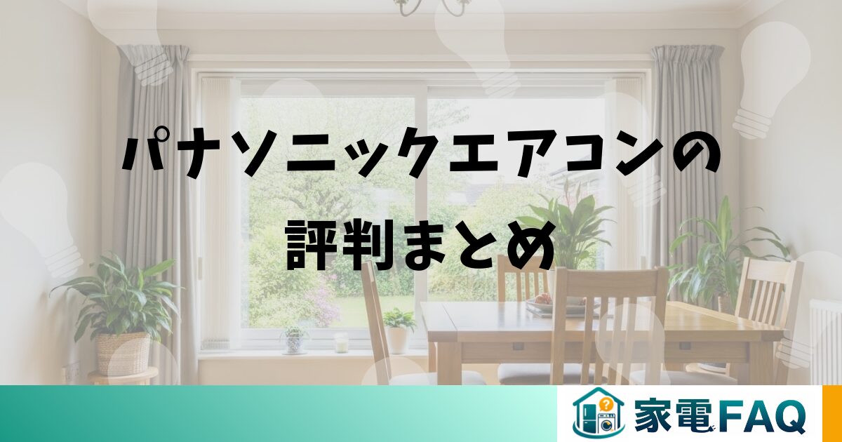 パナソニックエアコンの評判まとめ