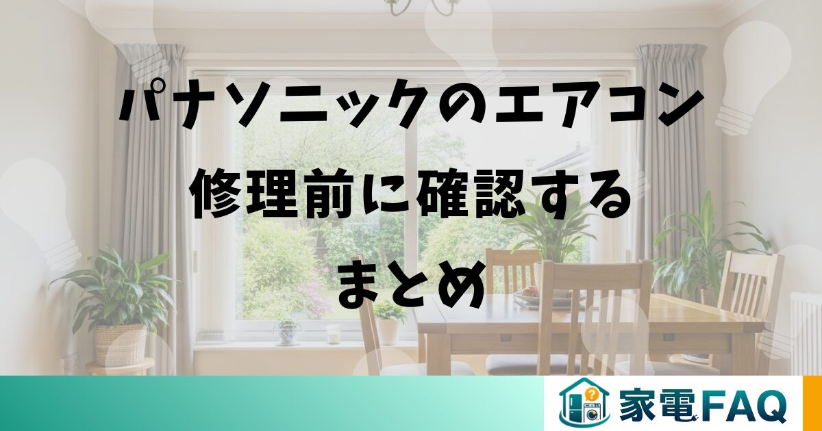 パナソニックのエアコン修理前に確認するまとめ