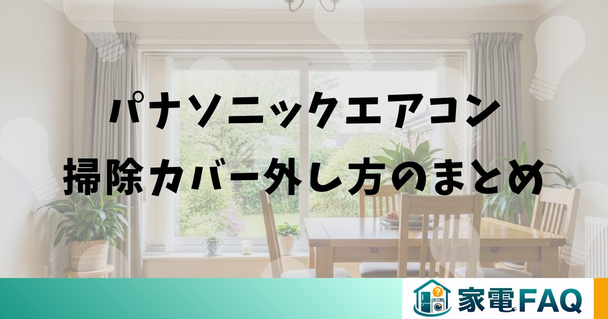 パナソニックエアコン掃除カバー外し方のまとめ