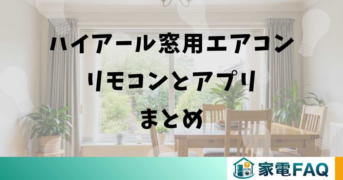 ハイアール窓用エアコンリモコンとアプリまとめ