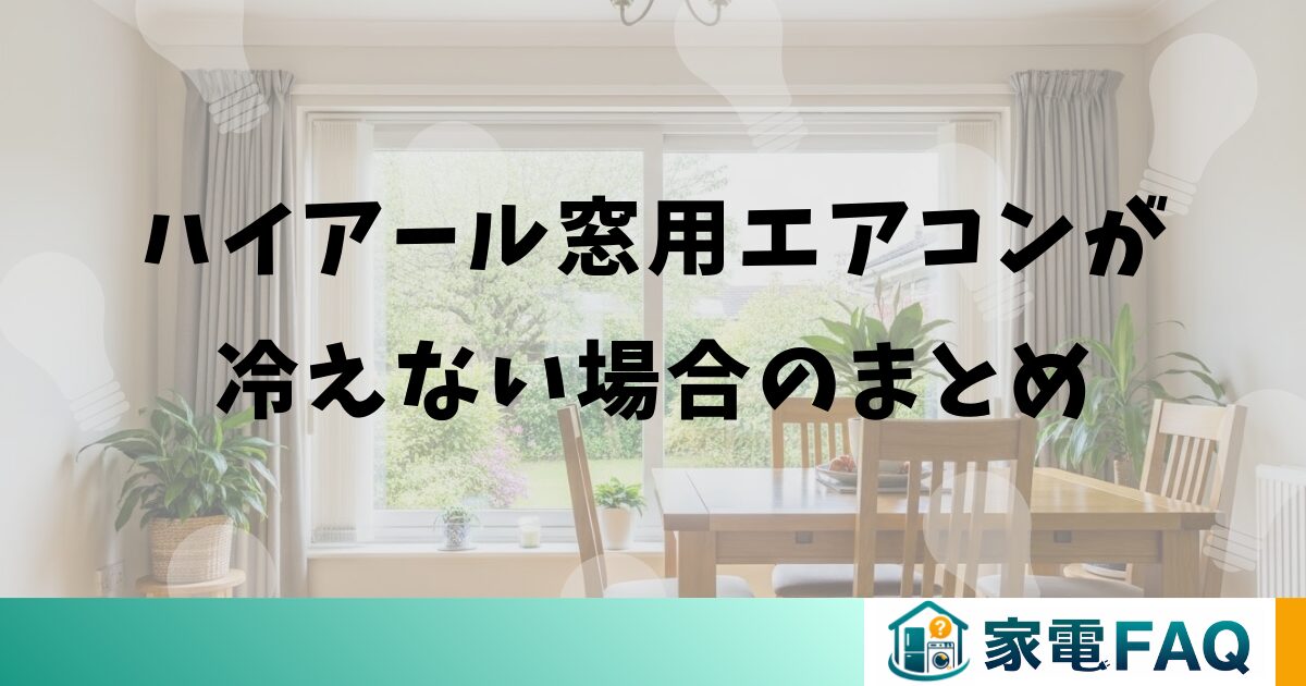 ハイアール窓用エアコンが冷えない場合のまとめ