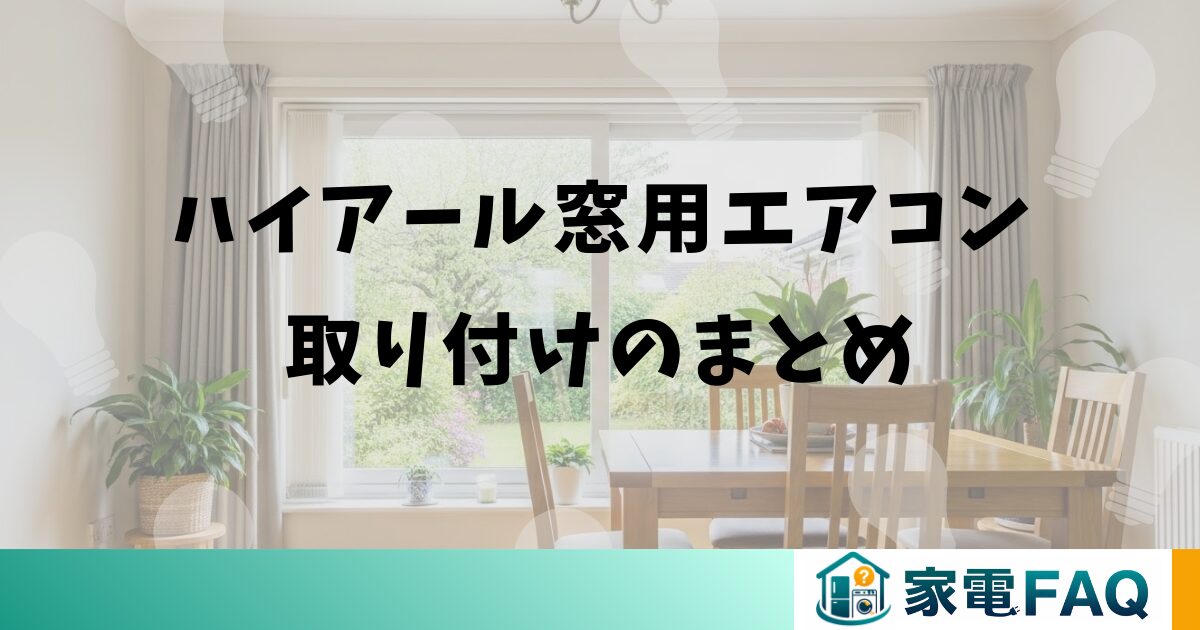 ハイアール窓用エアコン取り付けのまとめ