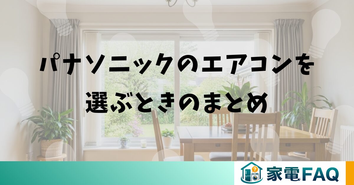 パナソニックのエアコンを選ぶときのまとめ
