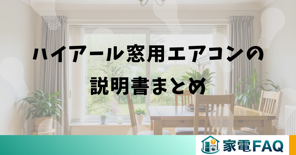 ハイアール窓用エアコンの説明書まとめ