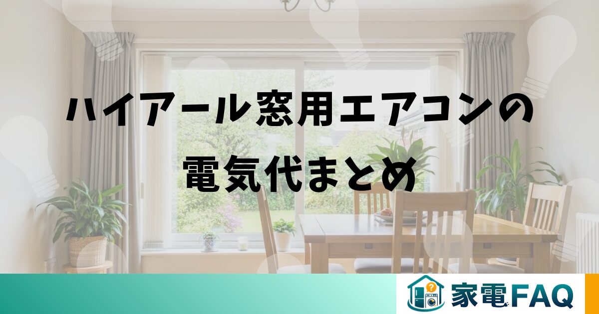 ハイアール窓用エアコンの電気代まとめ