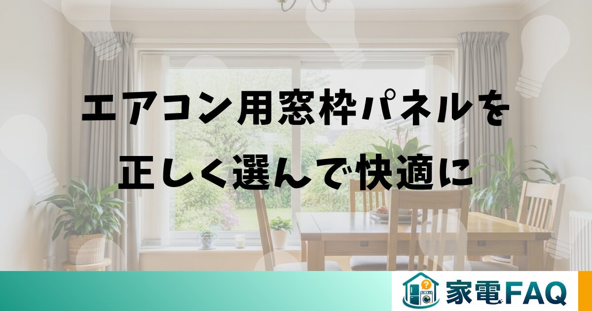 エアコン用窓枠パネルを正しく選んで快適に