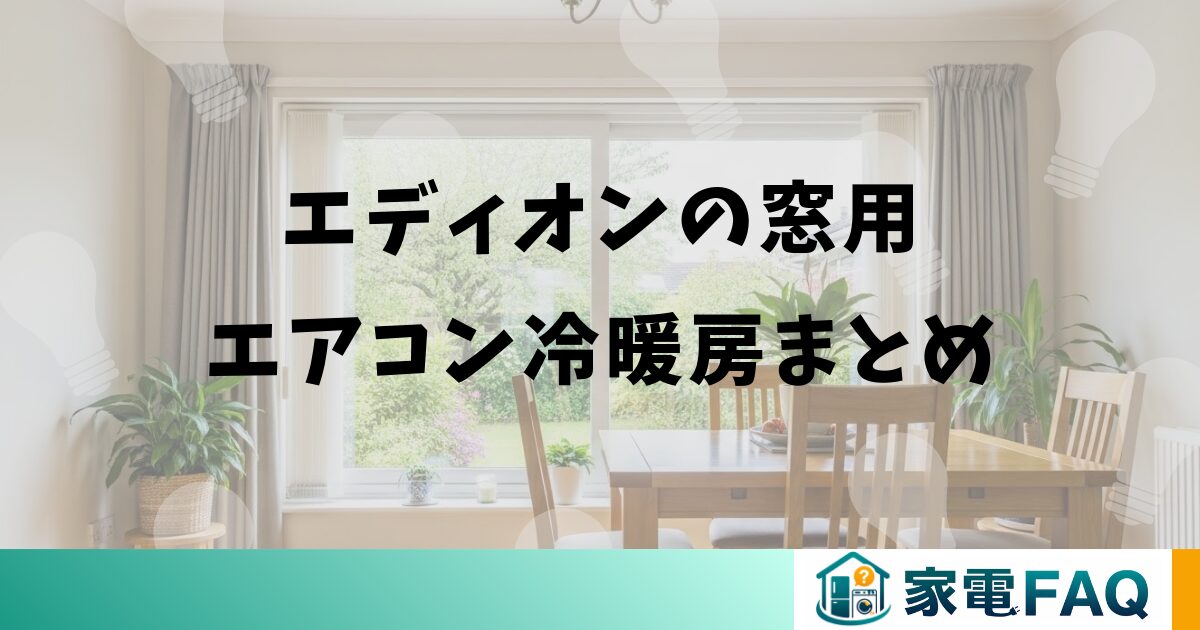 エディオンの窓用エアコン冷暖房まとめ