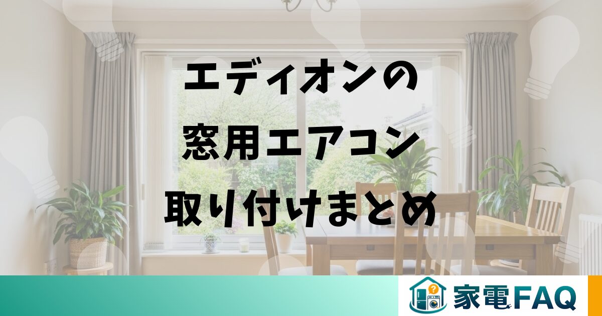 エディオンの窓用エアコン取り付けまとめ