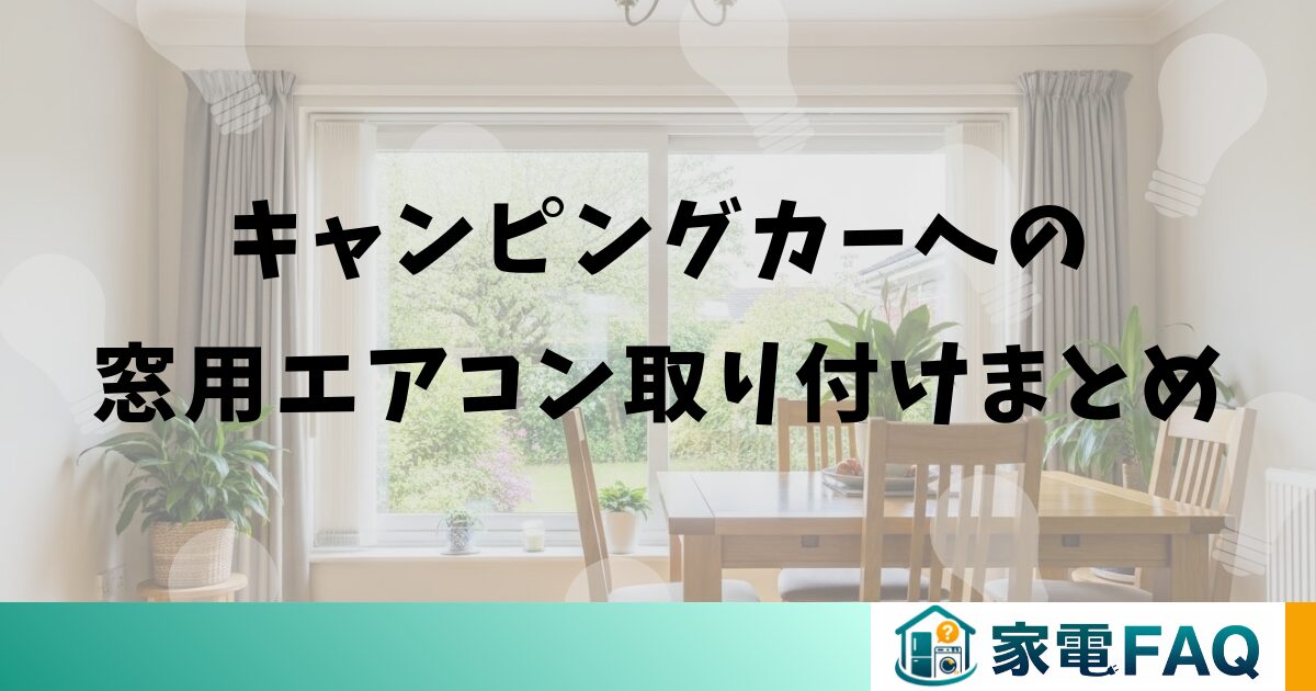 コイズミ窓用エアコンのフィルター掃除のまとめ