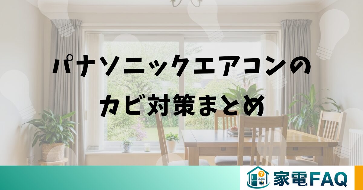 パナソニックエアコンのカビ対策まとめ