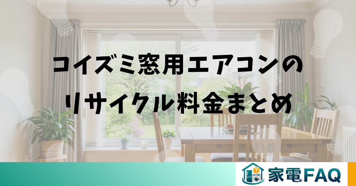 コイズミ窓用エアコンのリサイクル料金まとめ