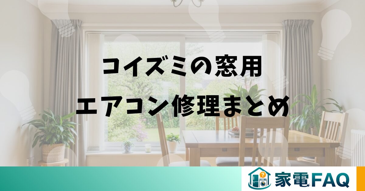 コイズミの窓用エアコン修理まとめ