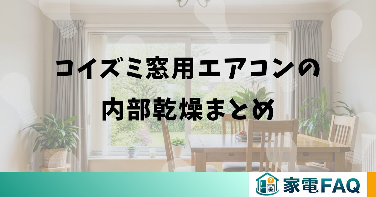 コイズミ窓用エアコンの内部乾燥まとめ