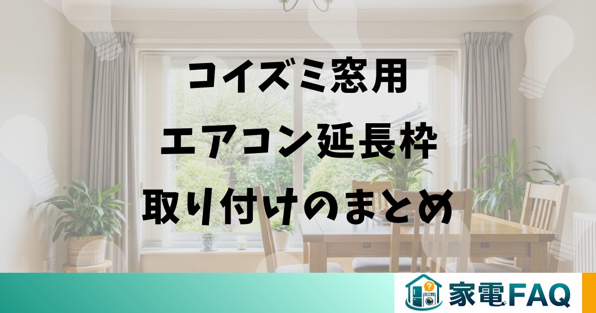 コイズミ窓用エアコン延長枠取り付けのまとめ