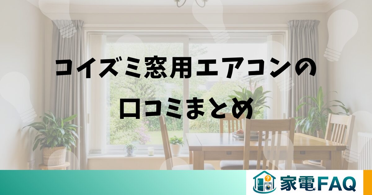 コイズミ窓用エアコンの口コミまとめ