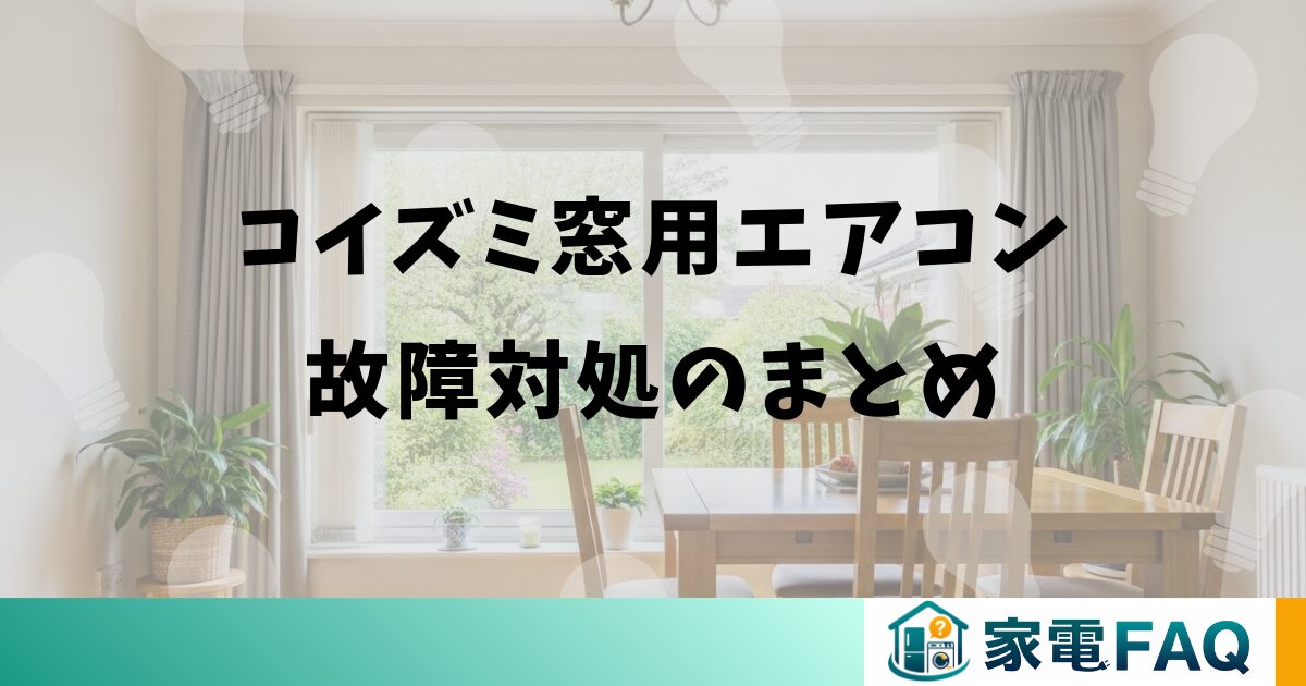 コイズミ窓用エアコン故障対処のまとめ